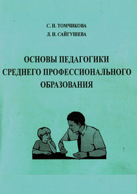 Основы педагогики среднего профессионального образования