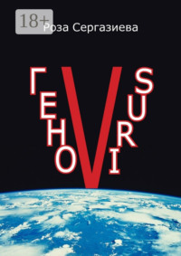 ГеноVIRUS. Серия «DетектиФ»