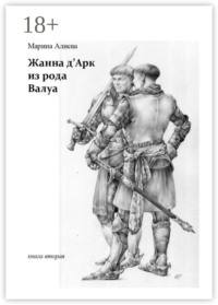 Жанна д&apos;Арк из рода Валуа. Книга вторая