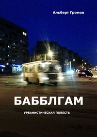 Бабблгам. Урбанистическая повесть