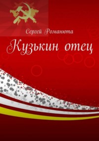 Кузькин отец