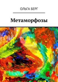 Метаморфозы