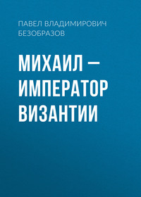 Михаил – император Византии