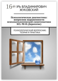 Психологическая диагностика: вопросник выраженности психопатологической симптоматики SCL-90-R (Дерогатис). психологический вопросник: теория и практика