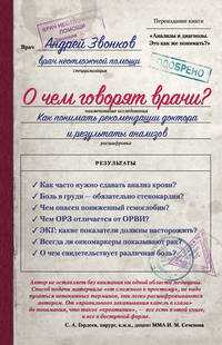 О чем говорят врачи? Как понимать рекомендации доктора и результаты анализов