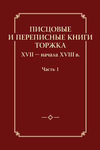 Писцовые и переписные книги Торжка XVII – начала XVIII в. Часть 1