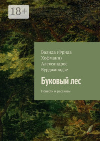 Буковый лес. Повести и рассказы