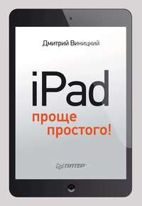 iPad – проще простого!