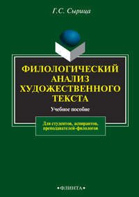 Филологический анализ художественного текста. Учебное пособие