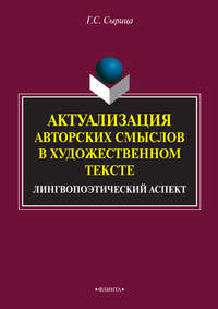 Актуализация авторских смыслов в художественном тексте. Лингвопоэтический аспект