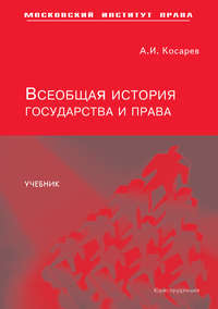 Всеобщая история государства и права