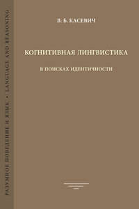 Когнитивная лингвистика. В поисках идентичности