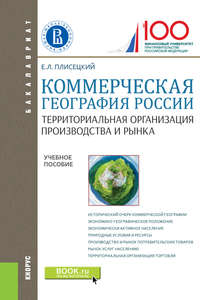 Коммерческая география России. Территориальная организация производства и рынка