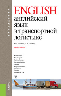 Английский язык в транспортной логистике