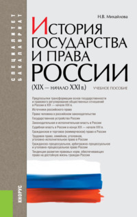 История государства и права России (XIX – начало XXI вв.). (Бакалавриат, Специалитет). Учебное пособие.