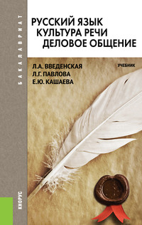Русский язык. Культура речи. Деловое общение