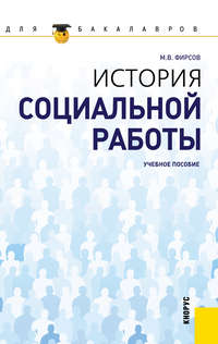 История социальной работы