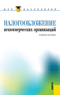 Налогообложение некоммерческих организаций