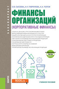Финансы организаций (корпоративные финансы)
