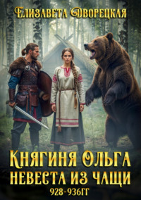 Княгиня Ольга. Невеста из чащи