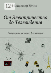 От Электричества до Телевидения. Популярная история