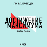Достижение максимума. Брайан Трейси (обзор)