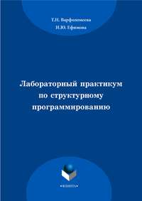 Лабораторный практикум по структурному программированию