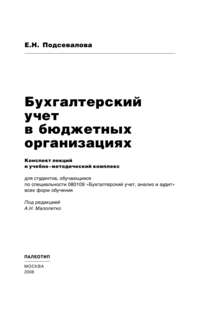 Бухгалтерский учет в бюджетных организациях