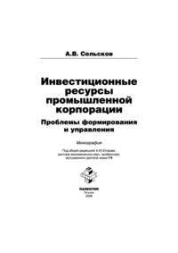 Инвестиционные ресурсы промышленной корпорации: проблемы формирования и управления