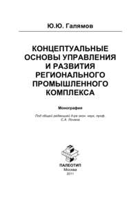 Концептуальные основы управления и развития регионального промышленного комплекса