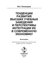 Тенденции развития высших учебных заведений и перспективы интеграции их в современную экономику