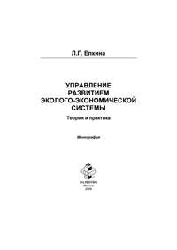 Управление развитием эколого-экономической системы. Теория и практика