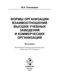 Формы организации отношений высших учебных заведений и коммерческих организаций