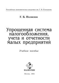 Упрощенная система налогообложения, учета и отчетности малых предприятий