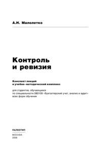 Контроль и ревизия