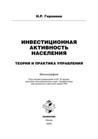 Инвестиционная активность населения: теория и практика управления