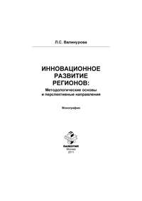 Инновационное развитие регионов: Методологические основы и перспективные направления