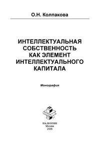 Интеллектуальная собственность как элемент интеллектуального капитала. Монография