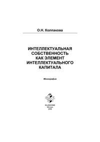 Интеллектуальный капитал и интеллектуальная собственность в инновационной экономике России