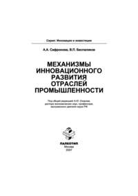 Механизмы инновационного развития отраслей промышленности