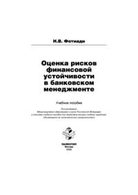 Оценка рисков финансовой устойчивости в банковском менеджменте