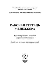 Рабочая тетрадь менеджера. Проектирование системы управления бизнесом. Рабочая тетрадь преподавателя