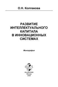 Развитие интеллектуального капитала в инновационных системах