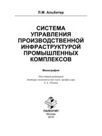 Система управления производственной инфраструктурой промышленных комплексов