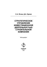 Стратегическое управление инвестиционной деятельностью строительной компании