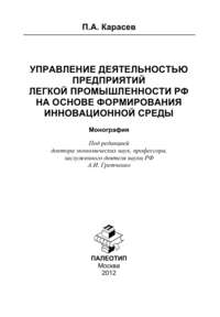 Управление деятельностью предприятий легкой промышленности РФ на основе формирования инновационной среды