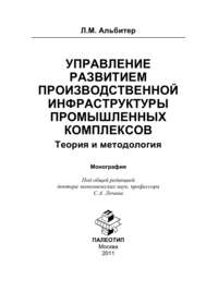 Управление развитием производственной инфраструктуры промышленных комплексов: Теория и методология