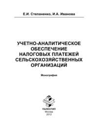 Учетно-аналитическое обеспечение налоговых платежей сельскохозяйственных организаций