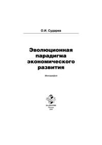 Эволюционная парадигма экономического развития