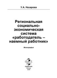 Региональная социально-экономическая система «работодатель – наёмный работник»